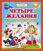 Четыре желания. Стихи о временах года, производитель Оникс , ISBN 978-5-48802-754-1, № 1