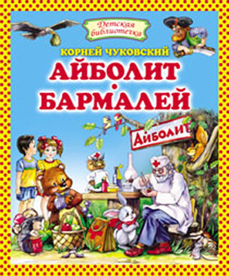 Айболит. Бармалей, производитель Оникс , ISBN 978-5-48802-806-7, № 1