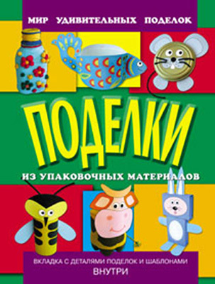 Поделки из упаковочных материалов, производитель Оникс , ISBN 978-5-48802-938-5, № 1