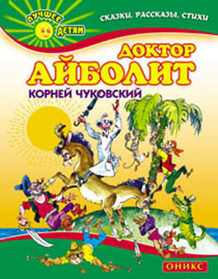 Доктор Айболит, производитель Оникс , ISBN 978-5-48802-539-4№ 1