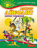 Доктор Айболит, производитель Оникс , ISBN 978-5-48802-539-4, № 1