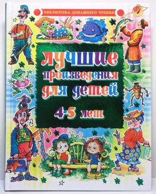Лучшие произведения для детей. 4-5лет (нов.оформ), производитель Оникс , ISBN 978-5-48802-650-6, № 1