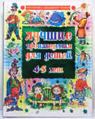 Лучшие произведения для детей. 4-5лет (нов.оформ), производитель Оникс , ISBN 978-5-48802-650-6, № 1