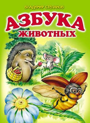 Азбука животных, производитель Оникс , ISBN 978-5-48802-877-7, № 1