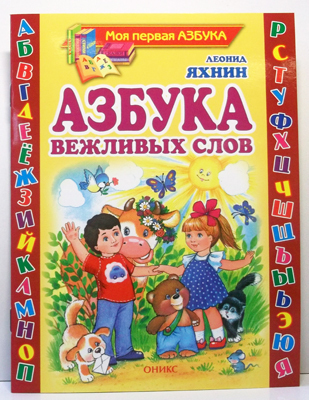 Азбука вежливых слов, производитель Оникс , ISBN 978-5-48803-089-3, № 1