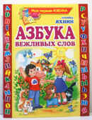 Азбука вежливых слов, производитель Оникс , ISBN 978-5-48803-089-3, № 1