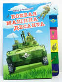 Боевая машина десанта (150х210мм), производитель Оникс , ISBN 978-5-48803-072-5, № 1