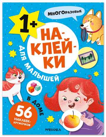В доме (Наклейки для малышей), книжки с наклейками, производитель МОЗАИКА kids , ISBN 978-5-43154-568-9№ 1