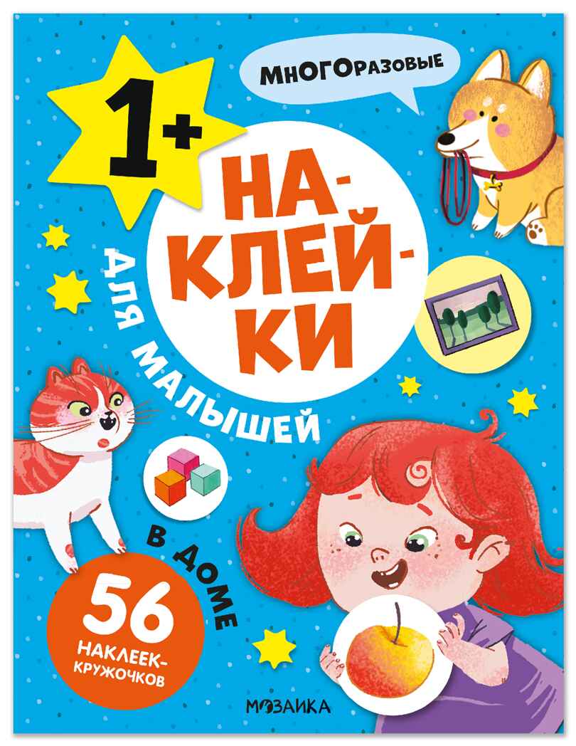 В доме (Наклейки для малышей), книжки с наклейками, производитель МОЗАИКА kids , ISBN 978-5-43154-568-9, № 1