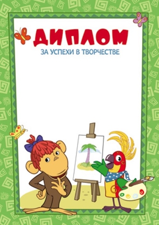 Ш2-12266 Диплом за успехи в творчестве (детский) (из мультфильма 38 попугаев), производитель Сфера ТЦ № 1