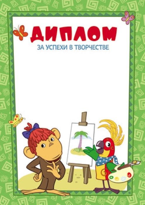 Ш2-12266 Диплом за успехи в творчестве (детский) (из мультфильма 38 попугаев), производитель Сфера ТЦ , № 1