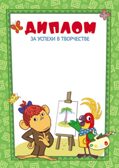 Ш2-12266 Диплом за успехи в творчестве (детский) (из мультфильма 38 попугаев), производитель Сфера ТЦ , № 1