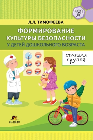 Формирование культуры безопасности у детей дошкольного возраста. Старшая группа. Методическое пособие., производитель Мозаичный Парк , ISBN 978-5-90775-586-4№ 1