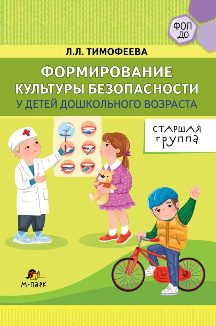 Формирование культуры безопасности у детей дошкольного возраста. Старшая группа. Методическое пособие., производитель Мозаичный Парк , ISBN 978-5-90775-586-4, № 1