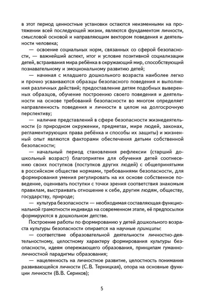 Формирование культуры безопасности у детей дошкольного возраста. Старшая группа. Методическое пособие., производитель Мозаичный Парк , ISBN 978-5-90775-586-4, № 4