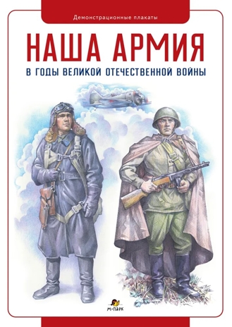 Демонстрационные плакаты  &quot;Наша Армия в годы Великой Отечественной войны.&quot;, производитель Мозаичный Парк , ISBN 978-5-90775-596-3№ 1