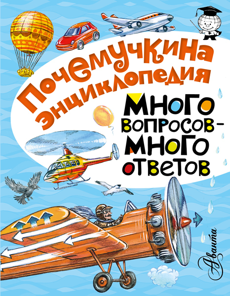 Много вопросов - много ответов. (Серия: Почемучкина энциклопедия. Волцит П.М.), арт.ASE00000000071559, производитель АСТ , ISBN 978-5-17092-239-0, № 1