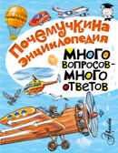 Много вопросов - много ответов. (Серия: Почемучкина энциклопедия. Волцит П.М.), арт.ASE00000000071559, производитель АСТ , ISBN 978-5-17092-239-0, № 1