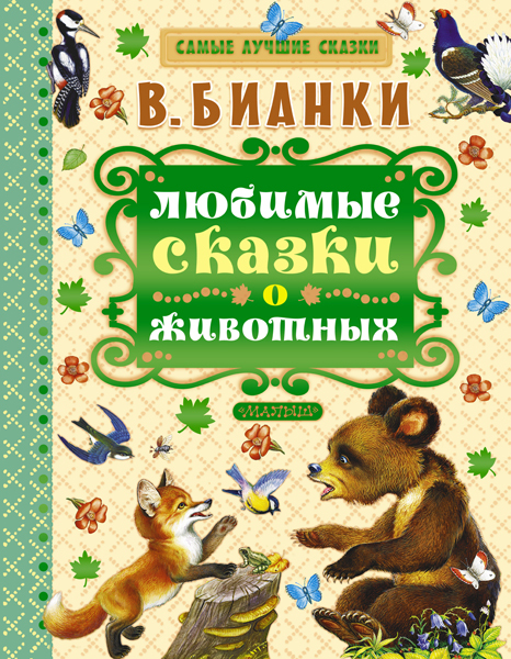 Любимые сказки о животных. Бианки В.В. Самые лучшие сказки, производитель АСТ , ISBN 978-5-17093-224-5, № 1