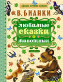 Любимые сказки о животных. Бианки В.В. Самые лучшие сказки, производитель АСТ , ISBN 978-5-17093-224-5, № 1