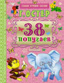 38 попугаев. Остер Г.Б. Самые лучшие сказки, производитель АСТ , ISBN 978-5-17093-220-7, № 1