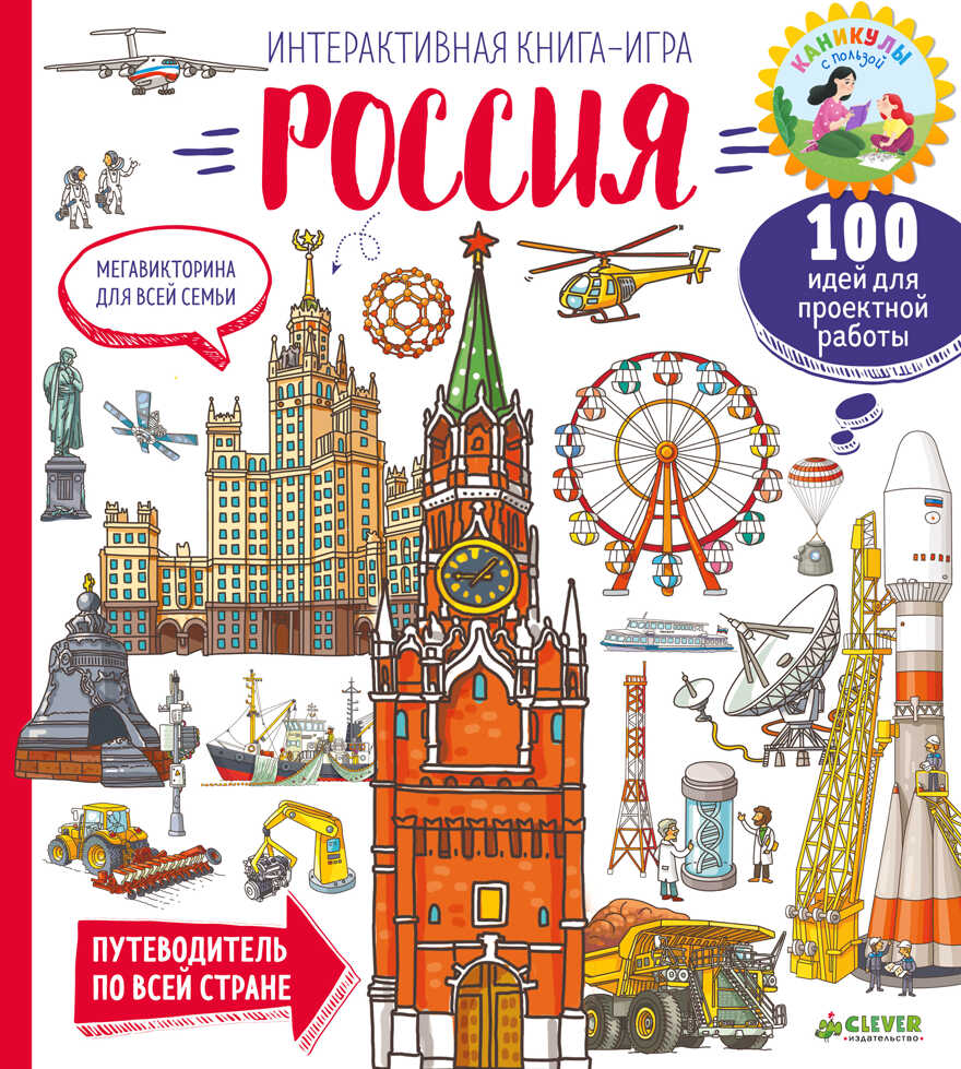 Мегавикторина для всей семьи. Россия. Интерактивная книга-игра. Всё самое-самое!, производитель Клевер (Clever) , ISBN 978-5-00115-326-9, № 1