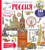 Мегавикторина для всей семьи. Россия. Интерактивная книга-игра. Всё самое-самое!, производитель Клевер (Clever) , ISBN 978-5-00115-326-9, № 1