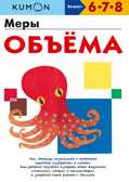 Kumon. Меры объёма, производитель Манн, Иванов и Фербер , ISBN 978-5-00169-469-4, № 1