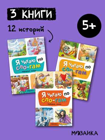 Я читаю по слогам. Набор из 3-х книг, производитель МОЗАИКА kids , ISBN 978-5-43154-546-7№ 1