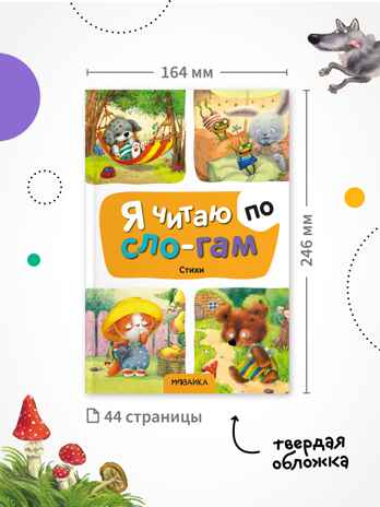 Я читаю по слогам. Набор из 3-х книг, производитель МОЗАИКА kids , ISBN 978-5-43154-546-7№ 6