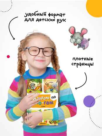 Я читаю по слогам. Набор из 3-х книг, производитель МОЗАИКА kids , ISBN 978-5-43154-546-7№ 7