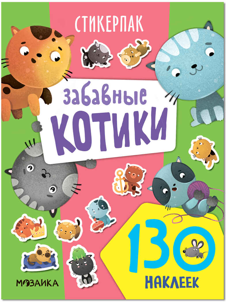 Забавные котики (Стикерпаки. Коллекция наклеек), набор наклеек, производитель МОЗАИКА kids , ISBN 978-5-43153-539-0, № 1