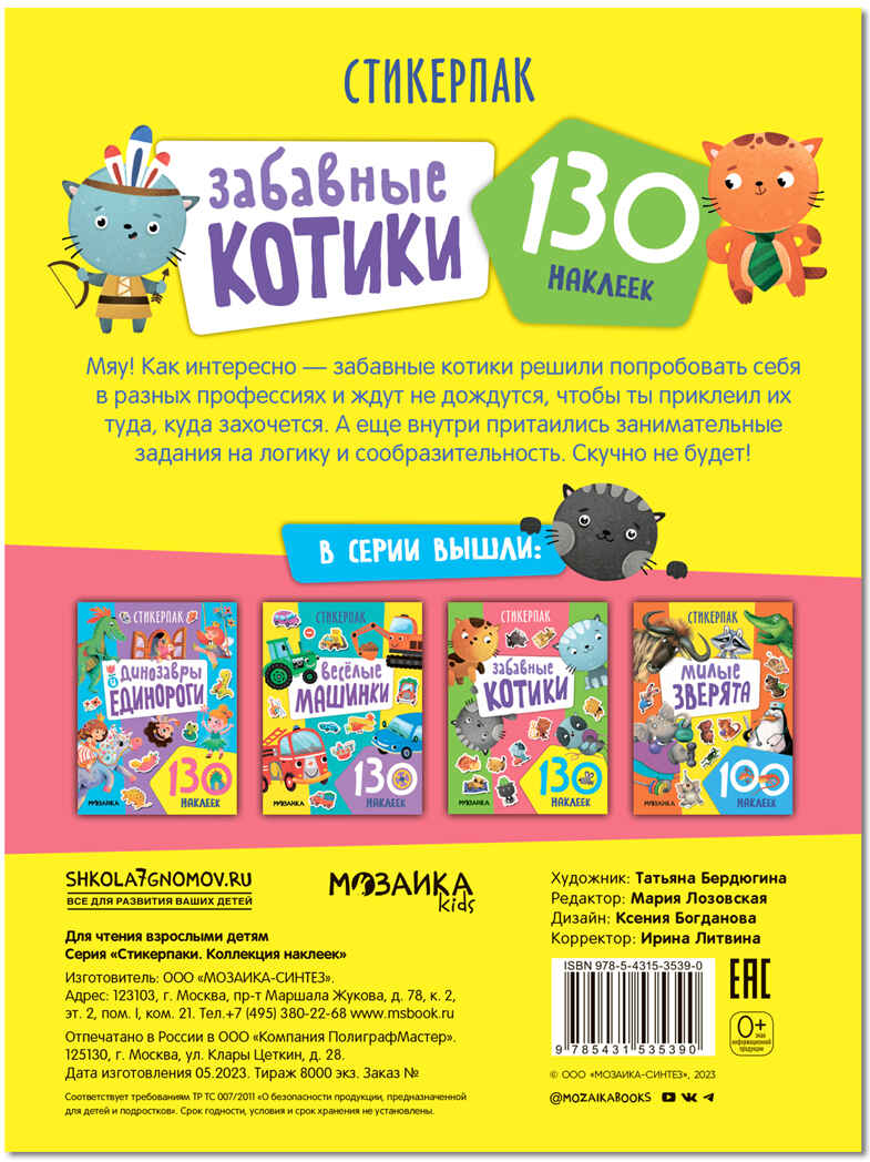 Забавные котики (Стикерпаки. Коллекция наклеек), набор наклеек, производитель МОЗАИКА kids , ISBN 978-5-43153-539-0, № 5