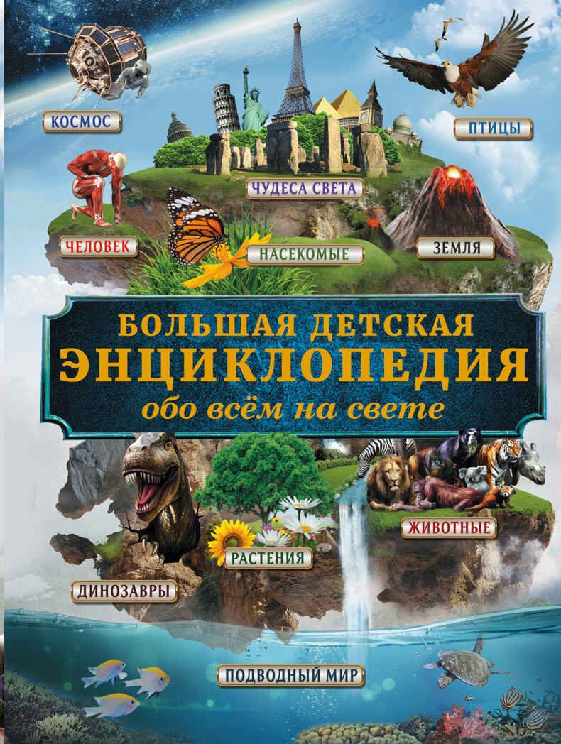 Большая детская энциклопедия обо всем на свете. Кошевар Д.В., арт.ASE00000000072120, производитель АСТ , ISBN 978-5-17095-400-1, № 1