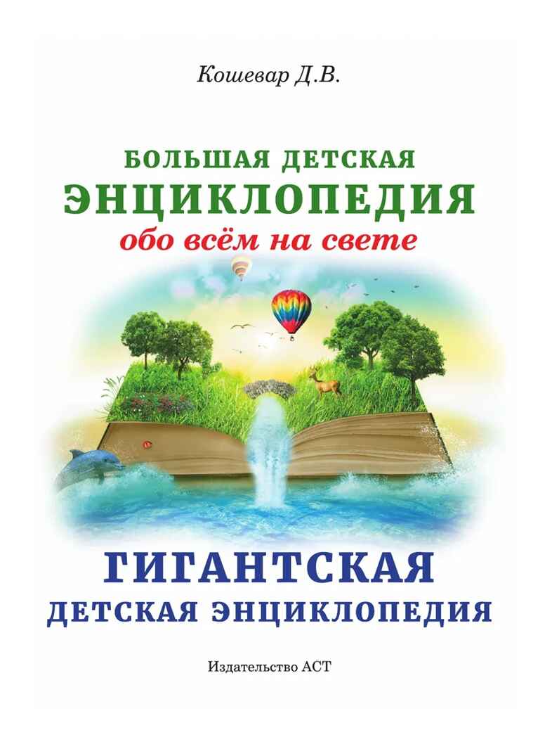 Большая детская энциклопедия обо всем на свете. Кошевар Д.В., арт.ASE00000000072120, производитель АСТ , ISBN 978-5-17095-400-1, № 11