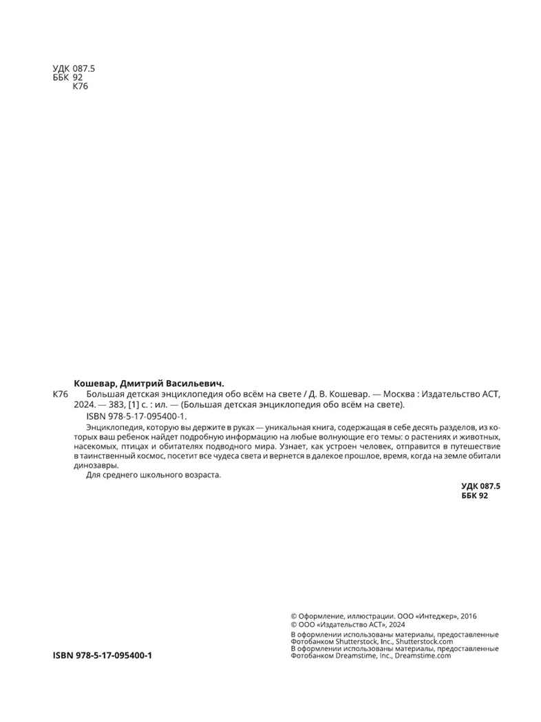 Большая детская энциклопедия обо всем на свете. Кошевар Д.В., арт.ASE00000000072120, производитель АСТ , ISBN 978-5-17095-400-1, № 12