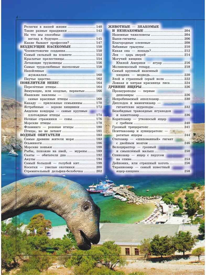 Большая детская энциклопедия обо всем на свете. Кошевар Д.В., арт.ASE00000000072120, производитель АСТ , ISBN 978-5-17095-400-1, № 14