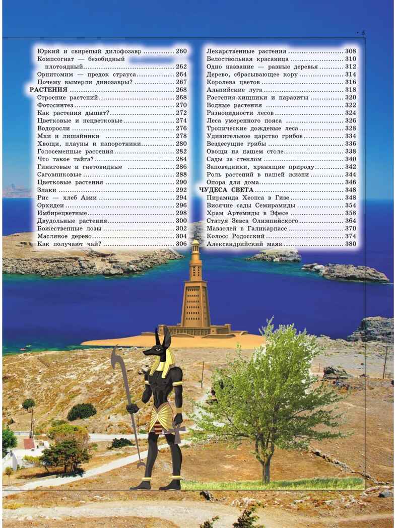 Большая детская энциклопедия обо всем на свете. Кошевар Д.В., арт.ASE00000000072120, производитель АСТ , ISBN 978-5-17095-400-1, № 15