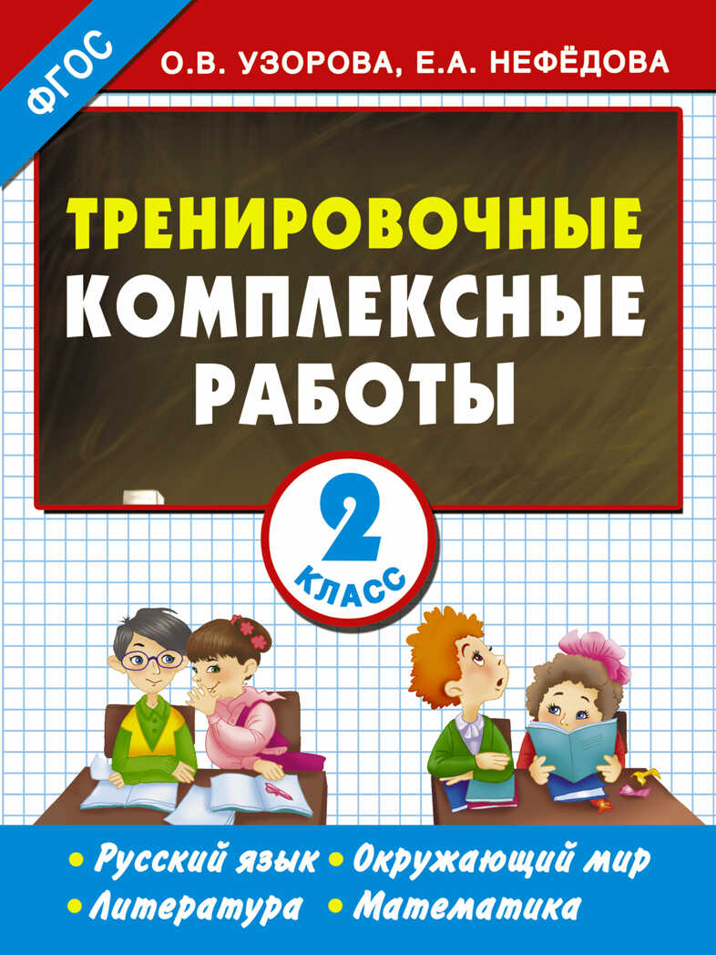 Тренировочные комплексные работы в начальной школе. 2 класс. ЕГЭ 16. Узорова О.В. Начальная школа, арт.ASE00000000070919, производитель АСТ , ISBN 978-5-17090-110-4, № 1