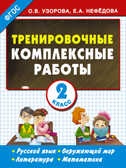 Тренировочные комплексные работы в начальной школе. 2 класс. ЕГЭ 16. Узорова О.В. Начальная школа, арт.ASE00000000070919, производитель АСТ , ISBN 978-5-17090-110-4, № 1