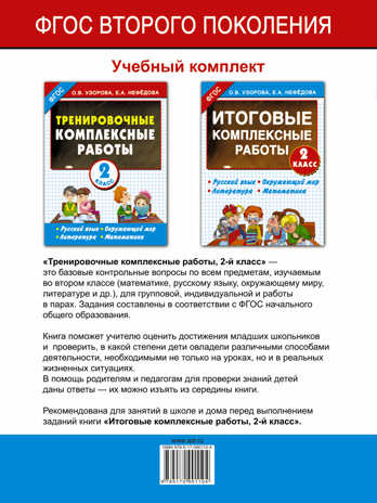 Тренировочные комплексные работы в начальной школе. 2 класс. ЕГЭ 16. Узорова О.В. Начальная школа, арт.ASE00000000070919, производитель АСТ , ISBN 978-5-17090-110-4№ 2
