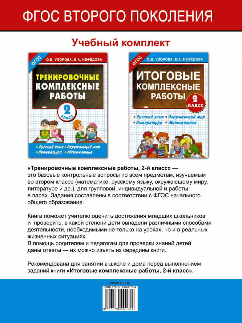 Тренировочные комплексные работы в начальной школе. 2 класс. ЕГЭ 16. Узорова О.В. Начальная школа, арт.ASE00000000070919, производитель АСТ , ISBN 978-5-17090-110-4, № 2