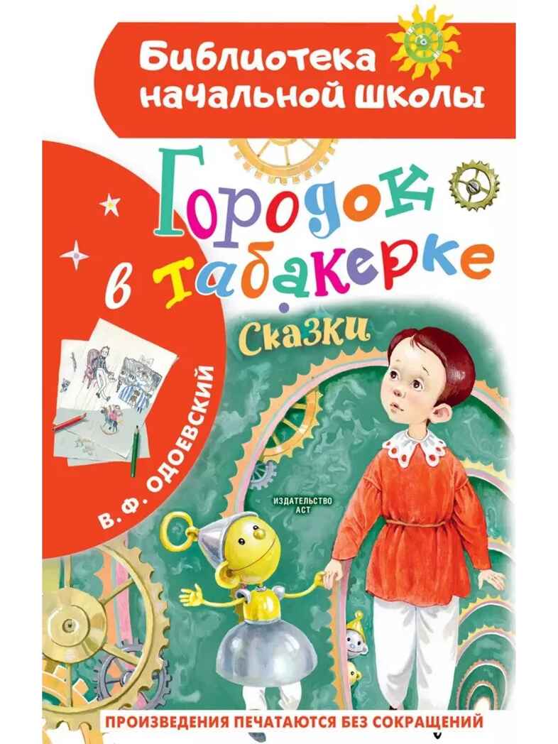 Городок в табакерке. Сказки, производитель АСТ , ISBN 978-5-17169-675-7, № 1
