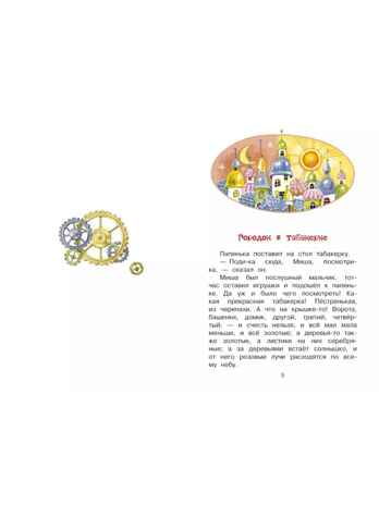 Городок в табакерке. Сказки, производитель АСТ , ISBN 978-5-17169-675-7№ 3