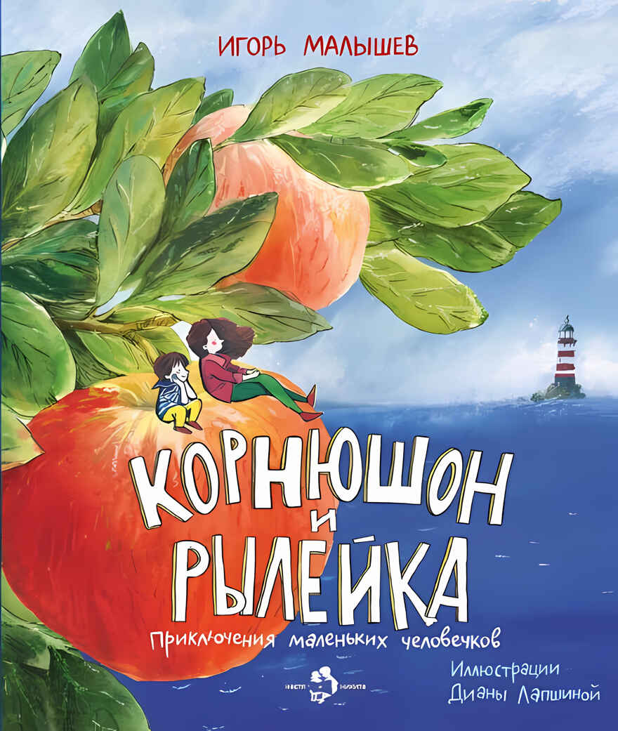 Корнюшон и Рылейка. Игорь Малышев. Настя и Никита, производитель Настя и Никита , ISBN 978-5-90678-833-7, № 2