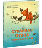 Странная птица. Поверь в себя! Энглер М., производитель Нигма, ISBN 978-5-43350-984-9, № 1