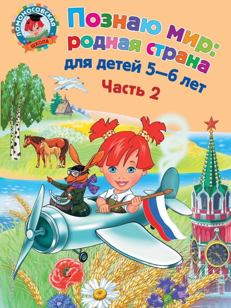 Познаю мир: родная страна: для детей 5-6 лет. Часть 2. Липская Н.М. Ломоносовская школа, производитель Эксмо , ISBN 978-5-69961-149-2, № 1