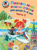 Познаю мир: родная страна: для детей 5-6 лет. Часть 2. Липская Н.М. Ломоносовская школа, производитель Эксмо , ISBN 978-5-69961-149-2, № 1