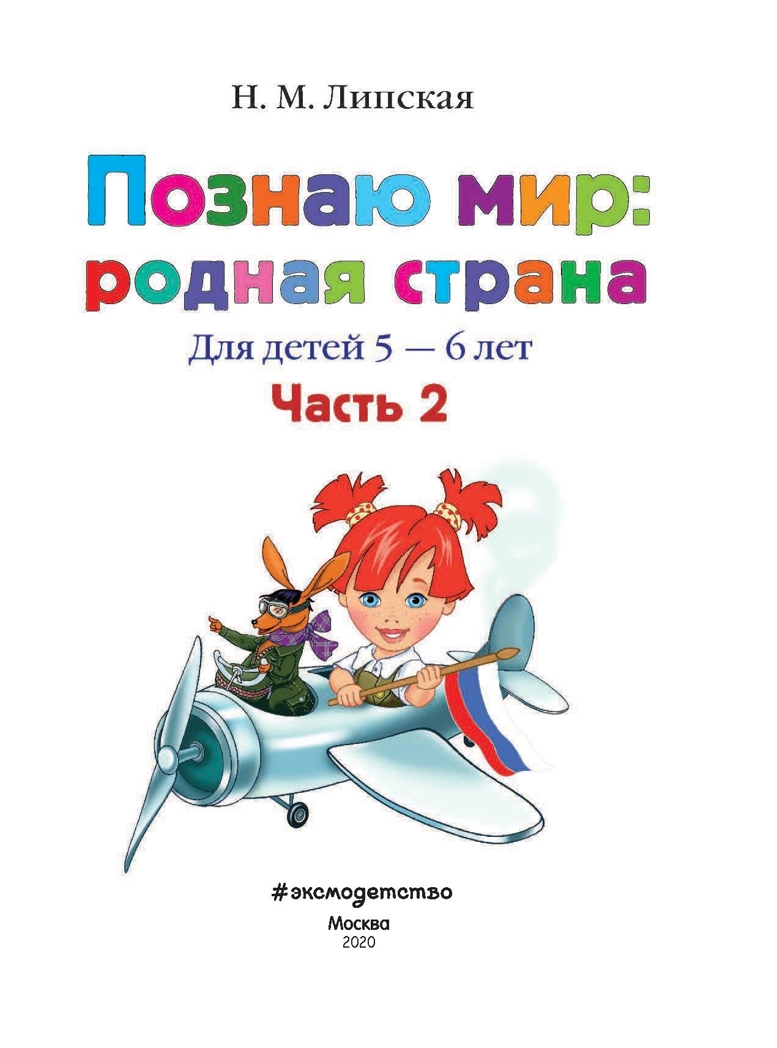 Познаю мир: родная страна: для детей 5-6 лет. Часть 2. Липская Н.М. Ломоносовская школа, производитель Эксмо , ISBN 978-5-69961-149-2, № 2