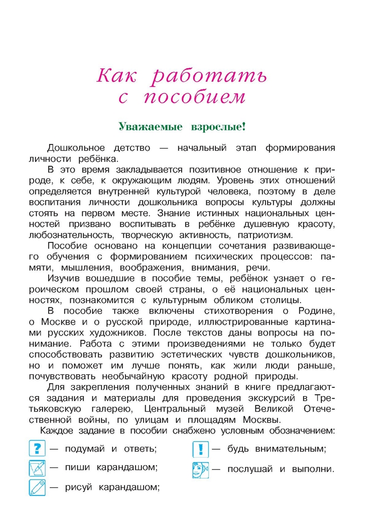 Познаю мир: родная страна: для детей 5-6 лет. Часть 2. Липская Н.М. Ломоносовская школа, производитель Эксмо , ISBN 978-5-69961-149-2, № 4
